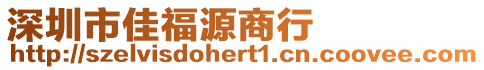 深圳市佳福源商行