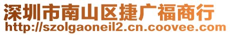 深圳市南山區(qū)捷廣福商行