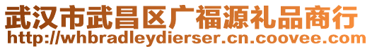 武漢市武昌區(qū)廣福源禮品商行