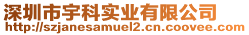 深圳市宇科實(shí)業(yè)有限公司