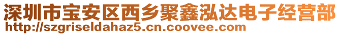 深圳市寶安區(qū)西鄉(xiāng)聚鑫泓達電子經(jīng)營部