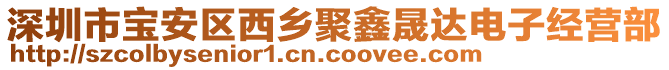 深圳市寶安區(qū)西鄉(xiāng)聚鑫晟達(dá)電子經(jīng)營部