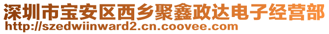 深圳市寶安區(qū)西鄉(xiāng)聚鑫政達(dá)電子經(jīng)營部