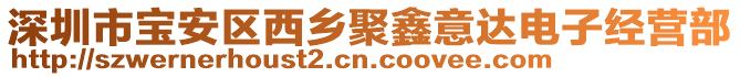 深圳市寶安區(qū)西鄉(xiāng)聚鑫意達電子經(jīng)營部