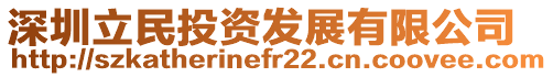 深圳立民投資發(fā)展有限公司