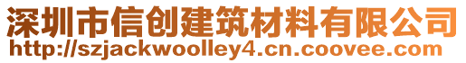 深圳市信創(chuàng)建筑材料有限公司