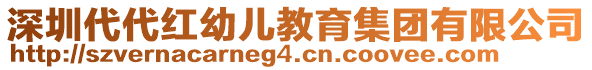 深圳代代紅幼兒教育集團(tuán)有限公司