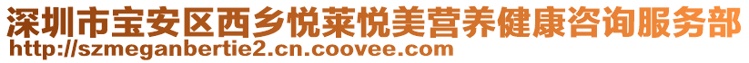 深圳市寶安區(qū)西鄉(xiāng)悅?cè)R悅美營(yíng)養(yǎng)健康咨詢服務(wù)部