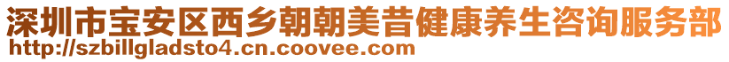 深圳市寶安區(qū)西鄉(xiāng)朝朝美昔健康養(yǎng)生咨詢服務(wù)部