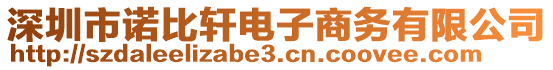 深圳市諾比軒電子商務(wù)有限公司