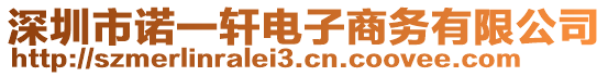 深圳市諾一軒電子商務(wù)有限公司