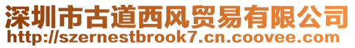 深圳市古道西風(fēng)貿(mào)易有限公司