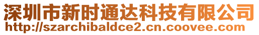 深圳市新時通達(dá)科技有限公司