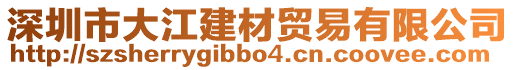 深圳市大江建材貿(mào)易有限公司