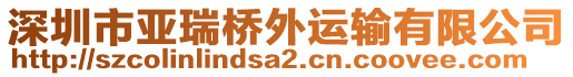 深圳市亞瑞橋外運(yùn)輸有限公司