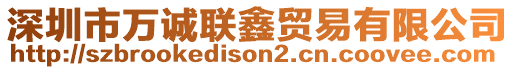 深圳市萬(wàn)誠(chéng)聯(lián)鑫貿(mào)易有限公司