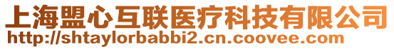 上海盟心互聯(lián)醫(yī)療科技有限公司