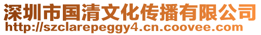 深圳市國清文化傳播有限公司