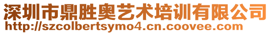 深圳市鼎勝奧藝術(shù)培訓(xùn)有限公司