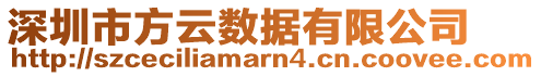 深圳市方云數(shù)據(jù)有限公司