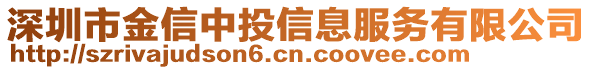 深圳市金信中投信息服務有限公司