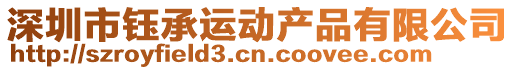 深圳市鈺承運(yùn)動(dòng)產(chǎn)品有限公司