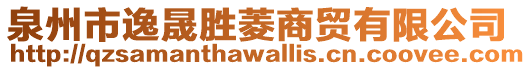 泉州市逸晟勝菱商貿(mào)有限公司