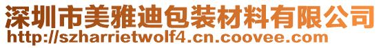 深圳市美雅迪包裝材料有限公司