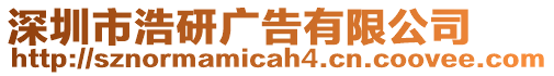 深圳市浩研廣告有限公司