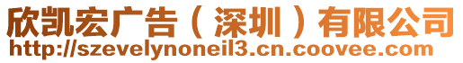 欣凱宏廣告（深圳）有限公司