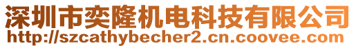 深圳市奕隆機(jī)電科技有限公司