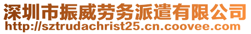 深圳市振威勞務(wù)派遣有限公司