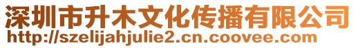 深圳市升木文化傳播有限公司