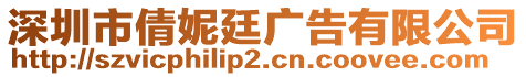 深圳市倩妮廷廣告有限公司