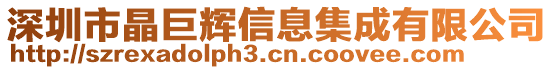 深圳市晶巨輝信息集成有限公司