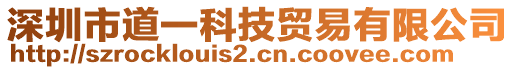 深圳市道一科技貿(mào)易有限公司