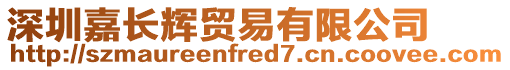 深圳嘉長(zhǎng)輝貿(mào)易有限公司