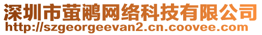 深圳市螢鷴網(wǎng)絡(luò)科技有限公司