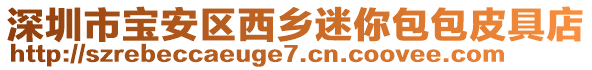 深圳市寶安區(qū)西鄉(xiāng)迷你包包皮具店