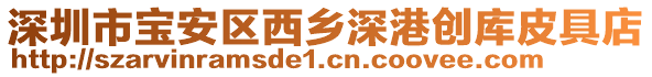 深圳市寶安區(qū)西鄉(xiāng)深港創(chuàng)庫皮具店