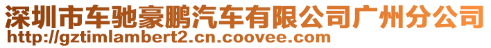 深圳市車馳豪鵬汽車有限公司廣州分公司