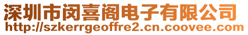 深圳市閔喜閣電子有限公司