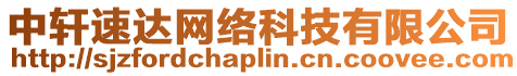 中軒速達網(wǎng)絡(luò)科技有限公司