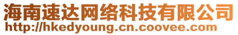 海南速達(dá)網(wǎng)絡(luò)科技有限公司