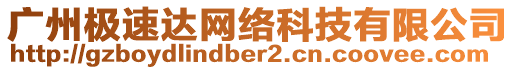 廣州極速達網(wǎng)絡(luò)科技有限公司