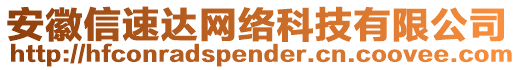 安徽信速達網(wǎng)絡科技有限公司