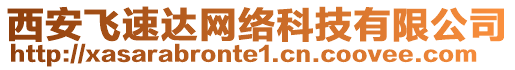 西安飛速達網(wǎng)絡科技有限公司