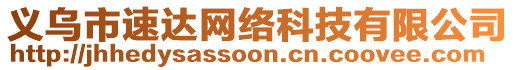 義烏市速達網(wǎng)絡(luò)科技有限公司