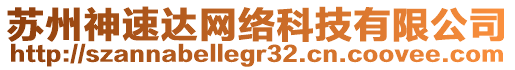 蘇州神速達(dá)網(wǎng)絡(luò)科技有限公司