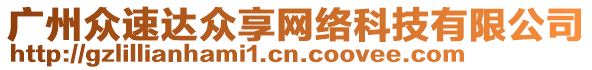 廣州眾速達(dá)眾享網(wǎng)絡(luò)科技有限公司